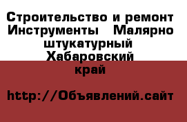 Строительство и ремонт Инструменты - Малярно-штукатурный. Хабаровский край